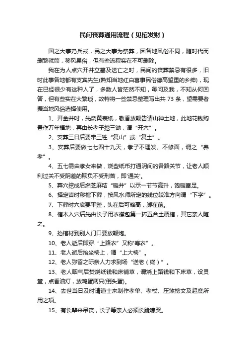 民间丧葬通用流程（见棺发财）