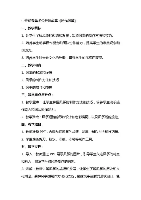 中班美术公开课教案《制作风筝》