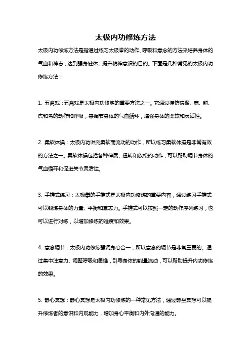 太极内功修炼方法