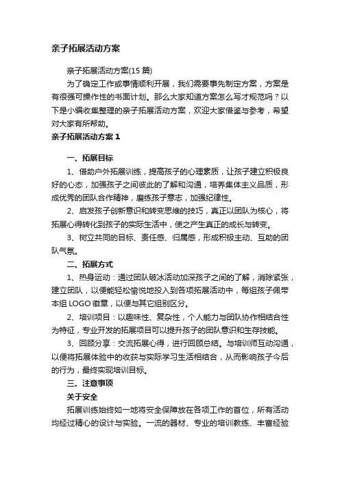 亲子拓展活动方案
