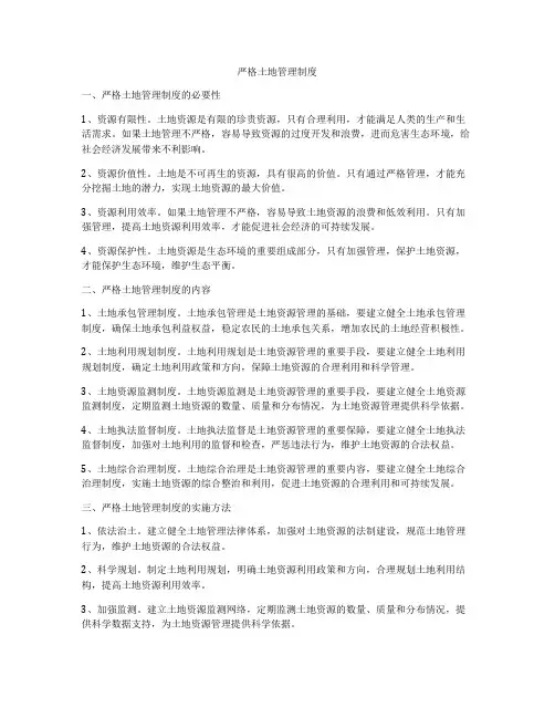 严格土地管理制度