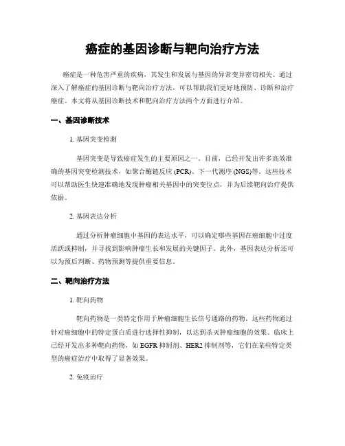 癌症的基因诊断与靶向治疗方法