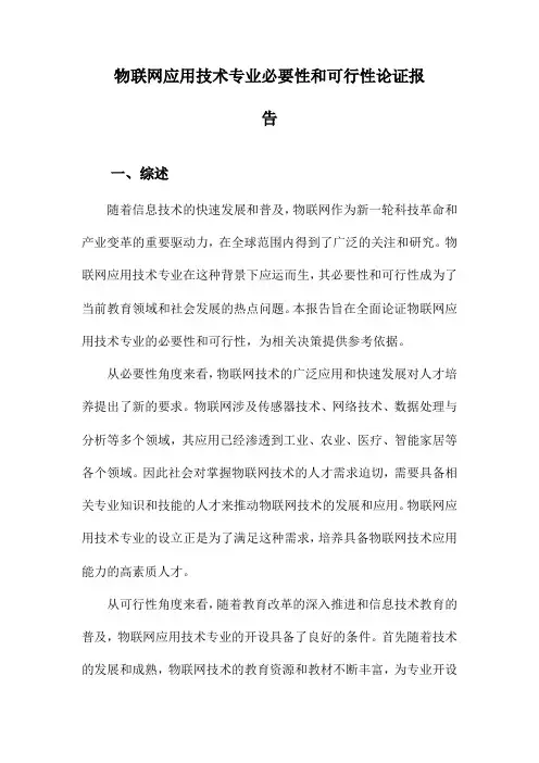 物联网应用技术专业必要性和可行性论证报告