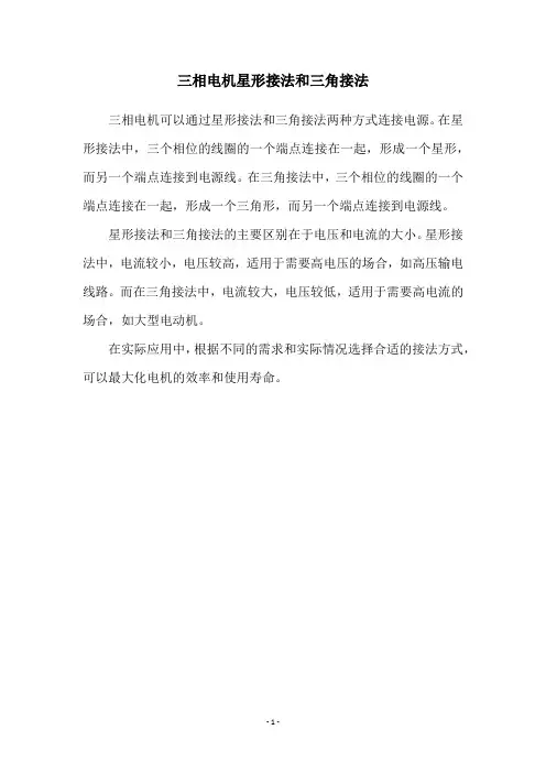 三相电机星形接法和三角接法