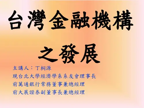 台湾金融机构之发展解读
