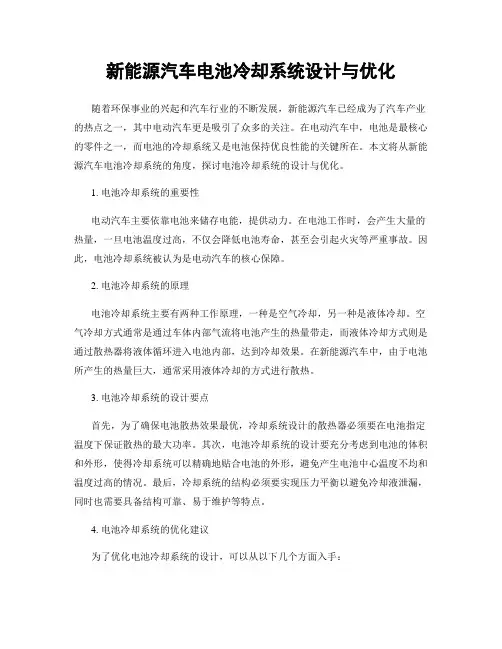 新能源汽车电池冷却系统设计与优化
