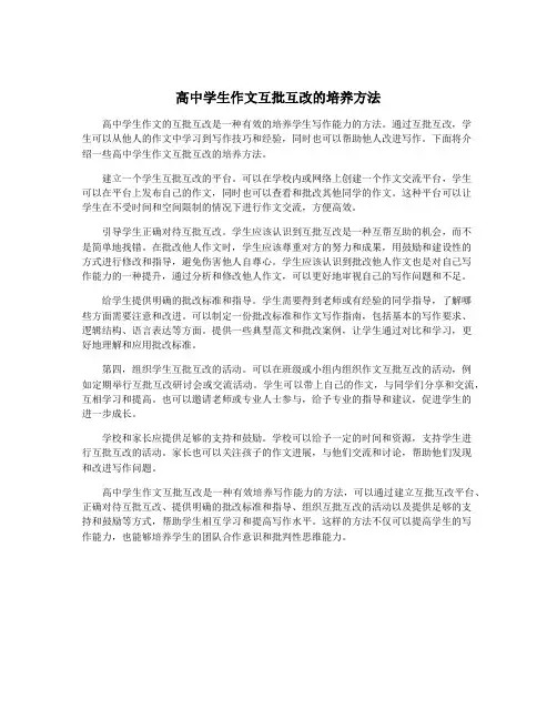 高中学生作文互批互改的培养方法