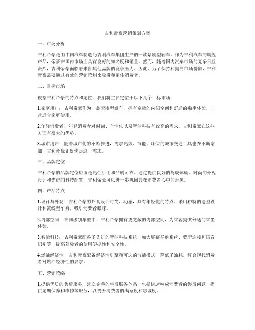 吉利帝豪营销策划方案