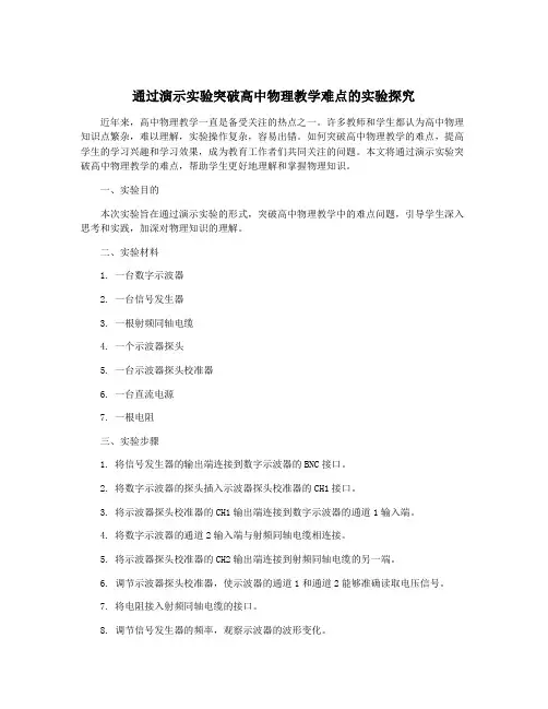 通过演示实验突破高中物理教学难点的实验探究