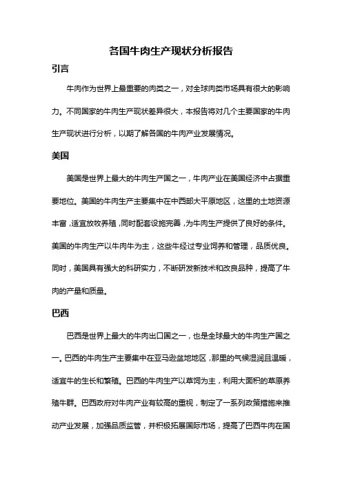 各国牛肉生产现状分析报告