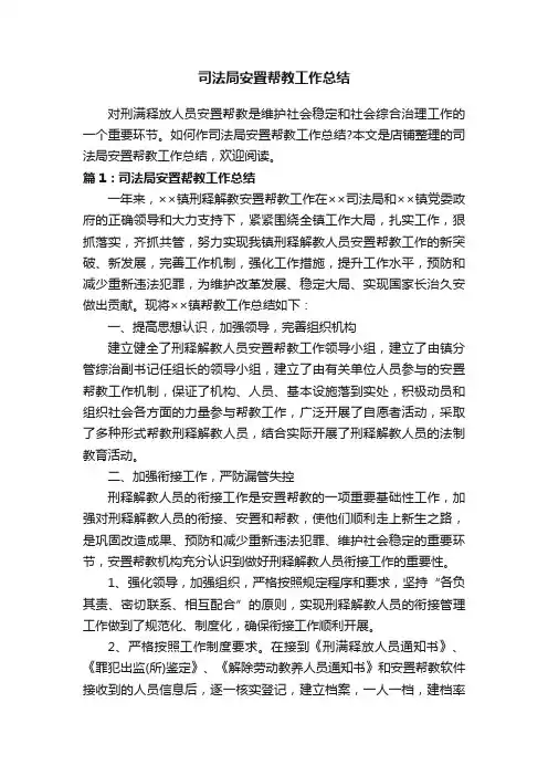 司法局安置帮教工作总结