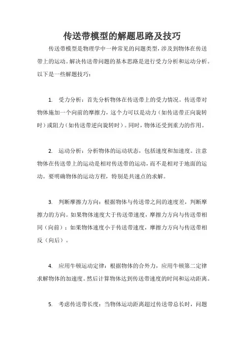 传送带模型的解题思路及技巧