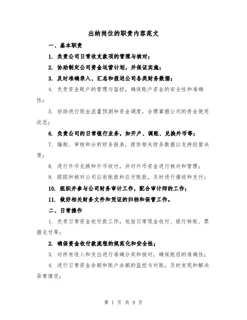 出纳岗位的职责内容范文(4篇)