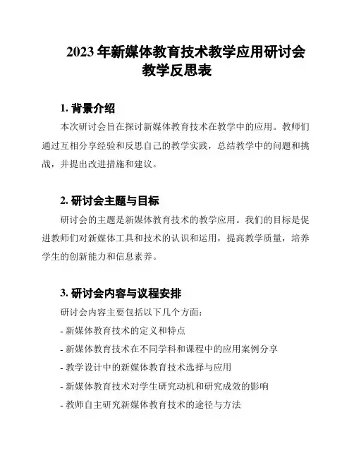 2023年新媒体教育技术教学应用研讨会教学反思表