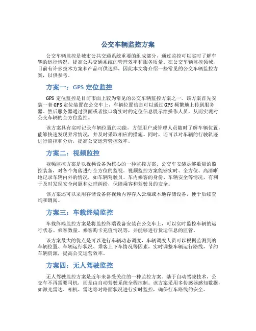 公交车辆监控方案