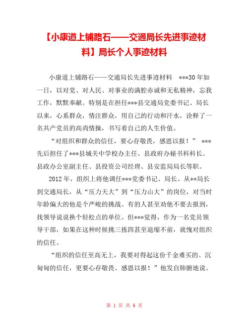 【小康道上铺路石——交通局长先进事迹材料】局长个人事迹材料 