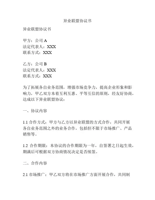 异业联盟协议书
