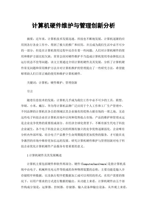 计算机硬件维护与管理创新分析