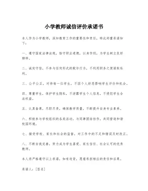 小学教师诚信评价承诺书