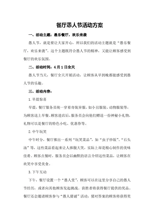 餐厅愚人节活动方案