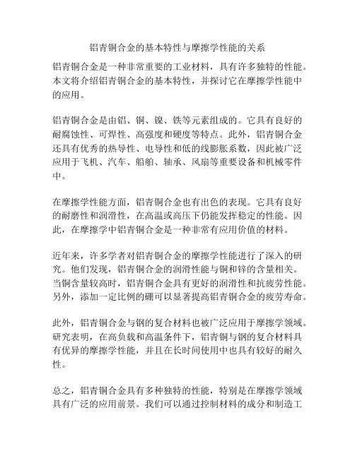 铝青铜合金的基本特性与摩擦学性能的关系