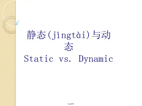 静态与动态翻译课件