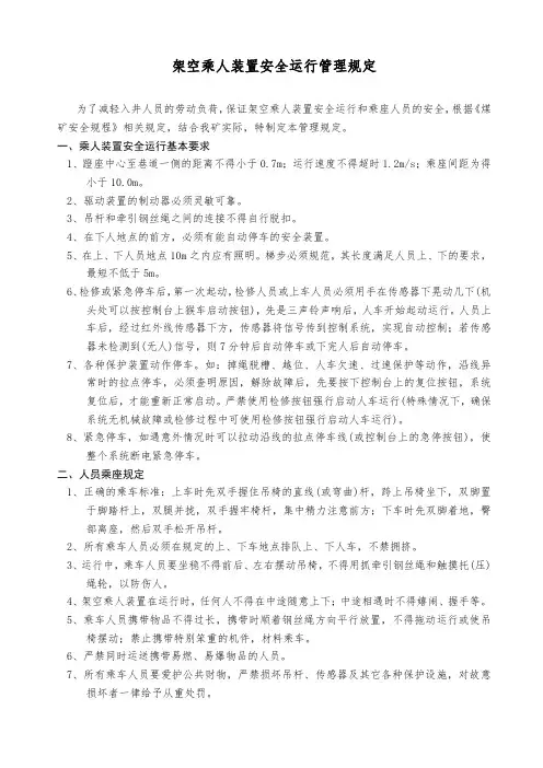 架空乘人装置安全运行管理规定(煤矿)