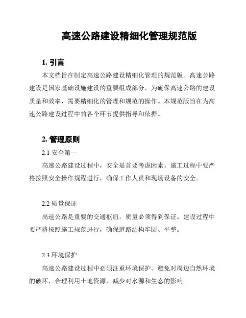 高速公路建设精细化管理规范版