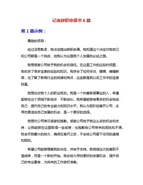 记者辞职申请书6篇