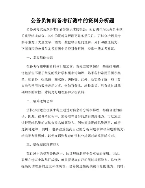 公务员如何备考行测中的资料分析题