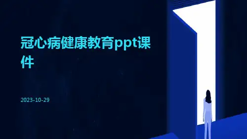 冠心病健康教育PPT课件