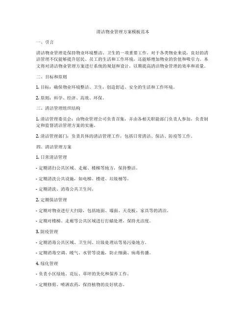 清洁物业管理方案模板范本