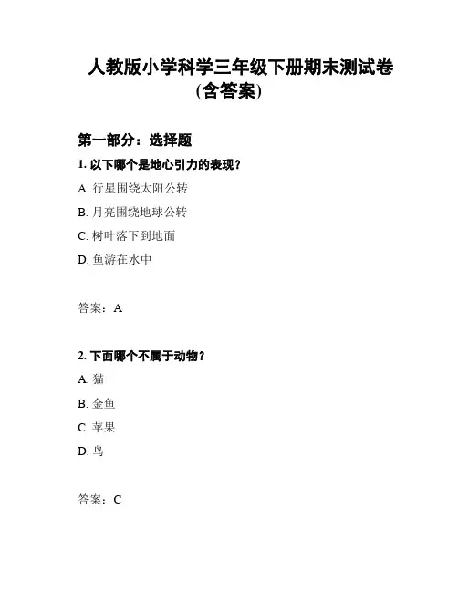 人教版小学科学三年级下册期末测试卷(含答案)