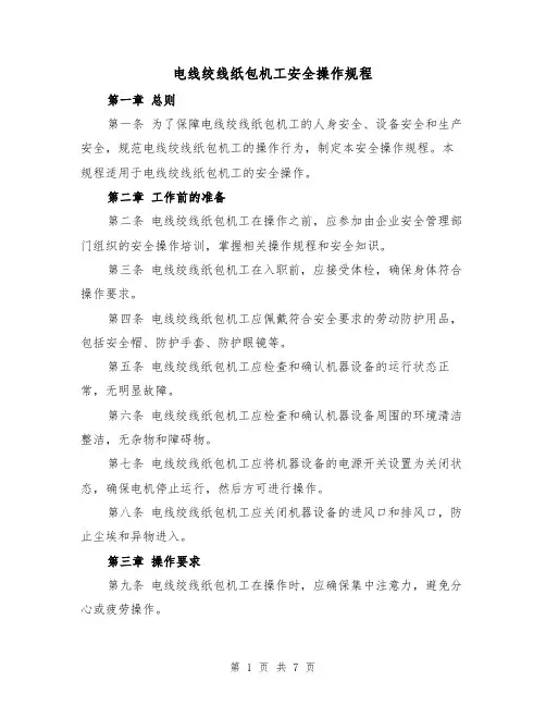 电线绞线纸包机工安全操作规程(三篇)