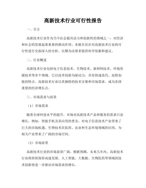 高新技术行业可行性报告