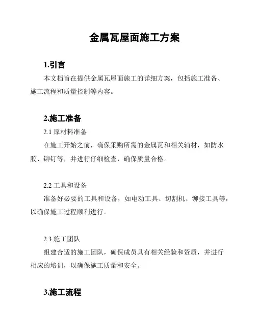 金属瓦屋面施工方案
