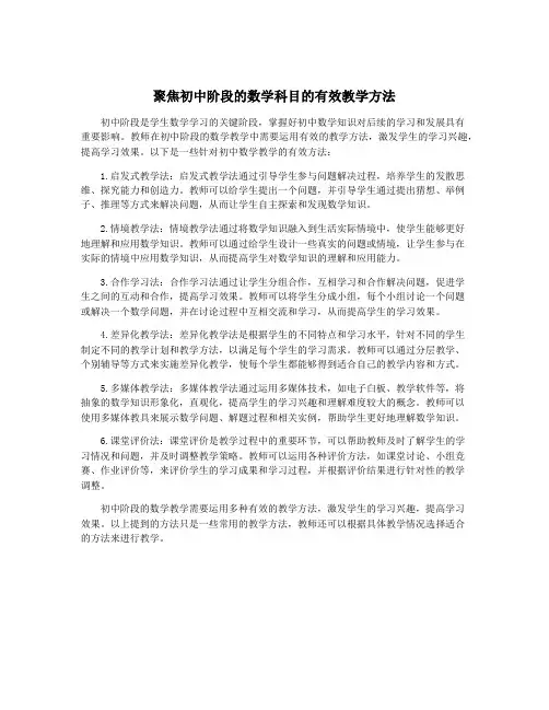 聚焦初中阶段的数学科目的有效教学方法