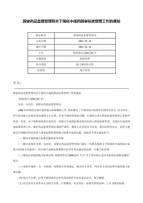 国家药品监督管理局关于强化中成药国家标准管理工作的通知-国药监注[2001]83号