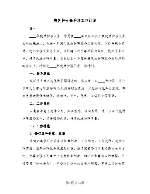 病区护士长护理工作计划(八篇)