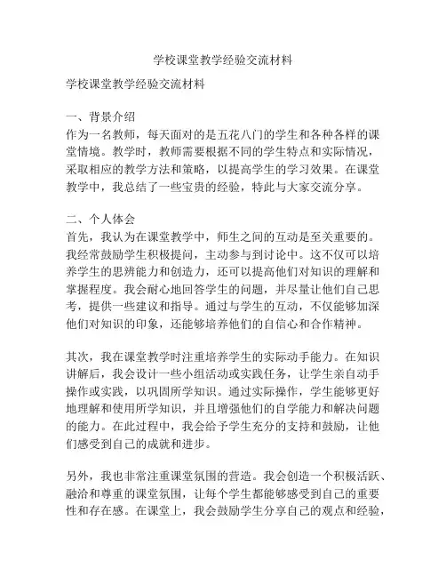 学校课堂教学经验交流材料
