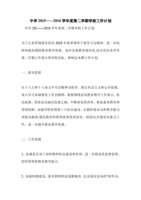 中学2015——2016学年度第二学期学校工作计划