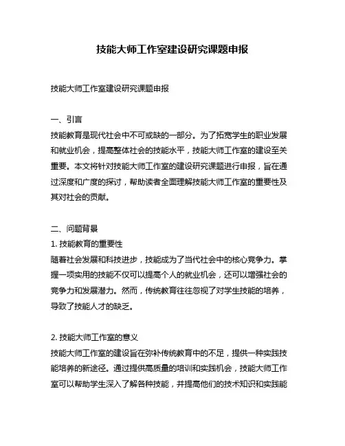 技能大师工作室建设研究课题申报