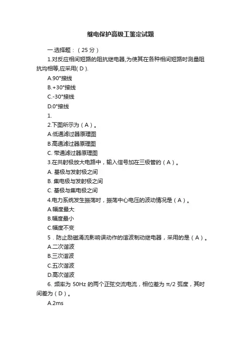 继电保护高级工鉴定试题
