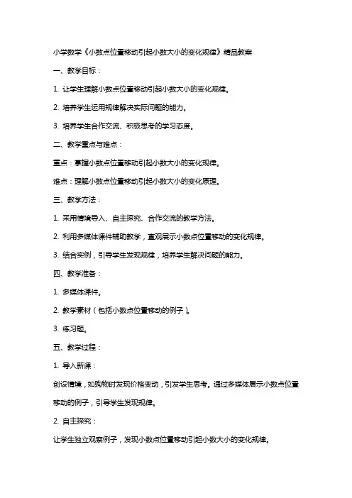 小学数学《小数点位置移动引起小数大小的变化规律》教案