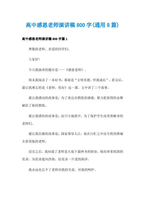 高中感恩老师演讲稿800字(通用8篇)