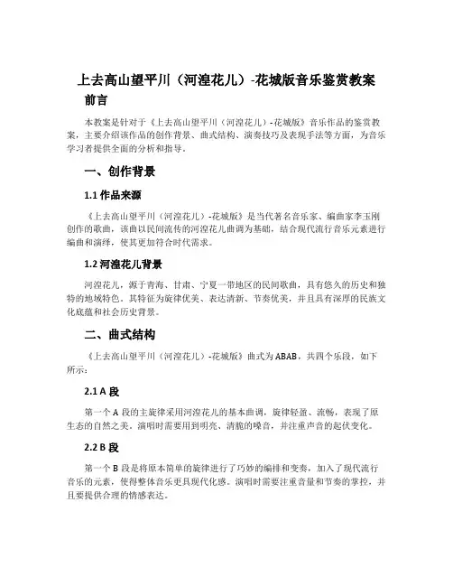 上去高山望平川(河湟花儿)-花城版音乐鉴赏教案