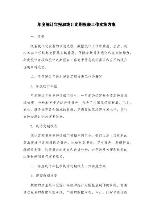 年度统计年报和统计定期报表工作实施方案
