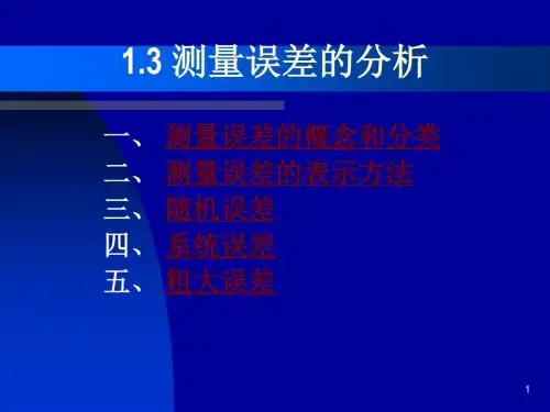 误差分析ppt课件