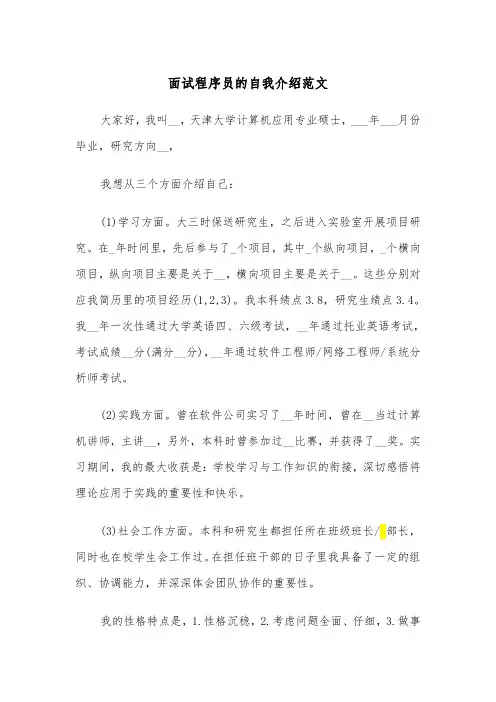 面试程序员的自我介绍范文（四篇）