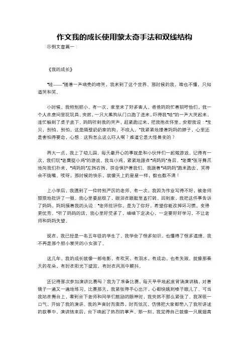 作文我的成长使用蒙太奇手法和双线结构
